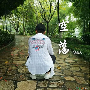 空荡