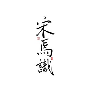 胡广生