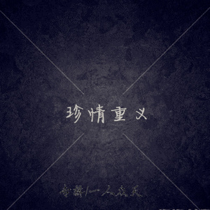 刚好遇见你 (加快版)