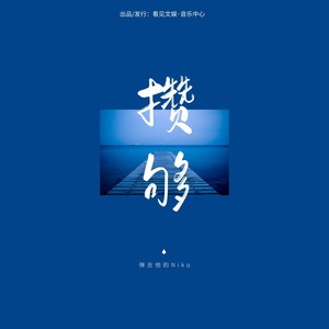 攒够