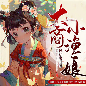 安亦 - 大商小渔娘 341 行儿