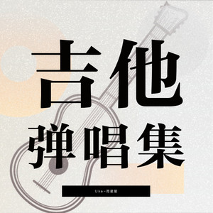 Uke-周星星 - 画 吉他弹唱
