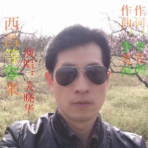 西昌等你来