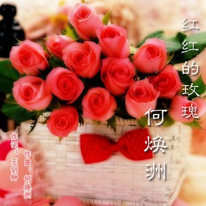 红红的玫瑰