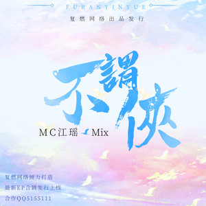 不谓侠封面