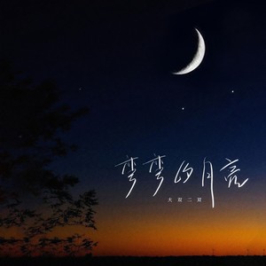 大双二双 - 弯弯的月亮
