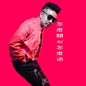 怎么开心怎么活