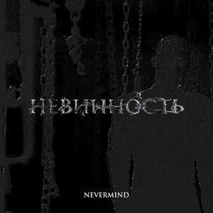 НЕВИННОСТЬ (feat. Nick Owen) [Explicit]