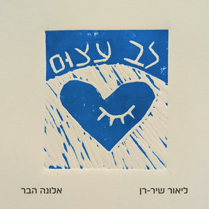 לב עצום