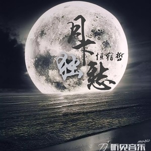 月下独愁