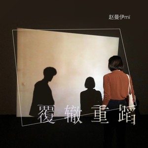 覆辙重蹈 (和声伴奏)