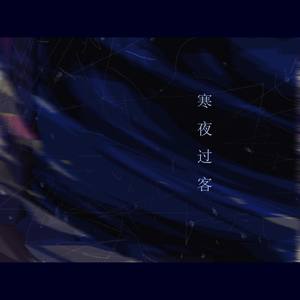 寒夜过客