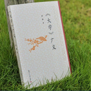 1《礼记·大学》原文