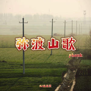 弥渡山歌phonk