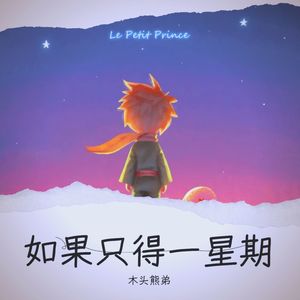 如果只得一星期