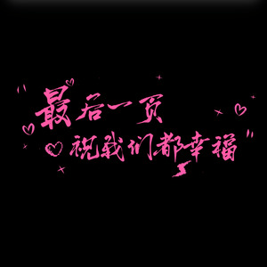 最后一页祝我们都幸福 (间奏氛围版)