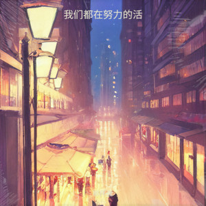 我们都在努力的活