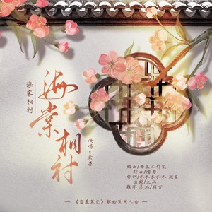 海棠相衬 (伴奏)