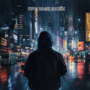 Город усыпан дождём (Explicit)