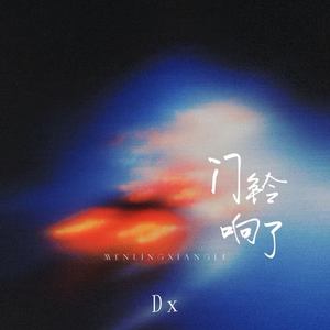 门铃响了