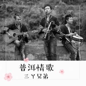 普洱情歌 (哈尼语版)