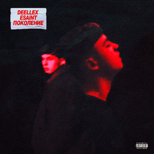 Поколение (Explicit)