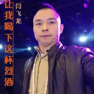 让我喝下这杯烈酒