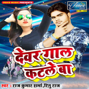 Devar Gaal Katale Ba - Single