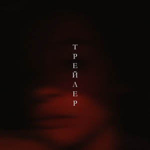 Трейлер