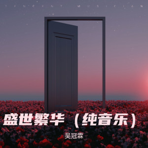 盛世繁华 (男声版|纯音乐)