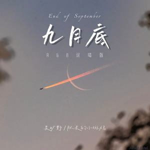 九月底-吴旷野&队长的小斑鸠