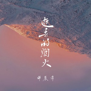 说好的不离不弃