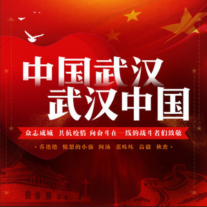 中国武汉  武汉中国