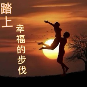 踏上幸福的步伐 (伴奏)