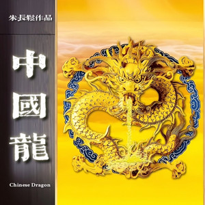 中国龙