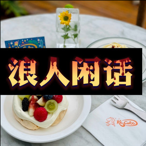 说散就散 (忘年版)