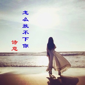 怎么放不下你 (Demo)