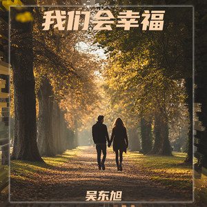 我们会幸福 (伴奏)