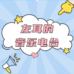 听左耳说 - 我会用尽我的一切奔向你