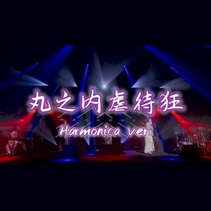丸ノ内サディスティック (翻奏: 椎名林檎)