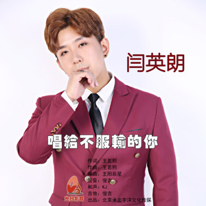 唱给不服输的你