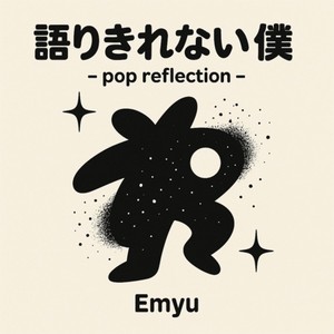 語りきれない僕 – pop reflection –