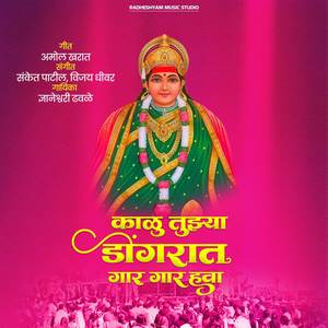 KALU TUJHYA DONGRAT GAR GAR HAWA