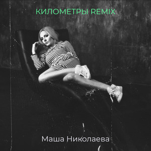 Километры (remix)