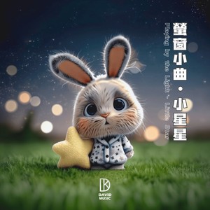 萤窗小曲 - 小星星