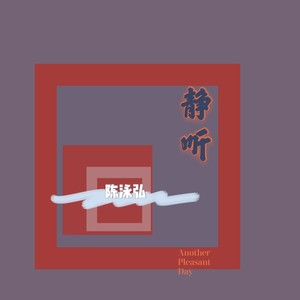 累赘封面