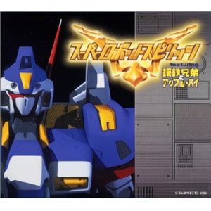 超级机器人大战 Super Robot Wars スーパーロボットスピリッツ N64游戏 超级机器人spirits 原声集 专辑 Qq音乐 听我想听的歌