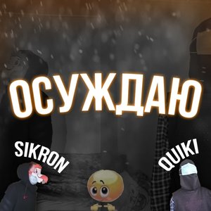 Осуждаю (Explicit)