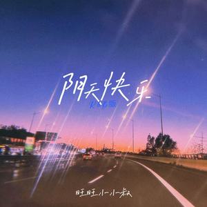 阴天快乐 (R&B 版)