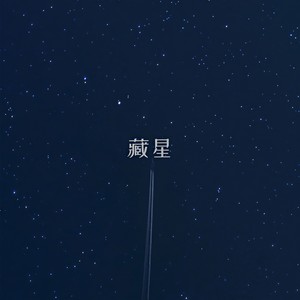 藏星